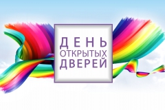 ДЕНЬ ОТКРЫТЫХ ДВЕРЕЙ ДЕНЬ ОТКРЫТЫХ ДВЕРЕЙ